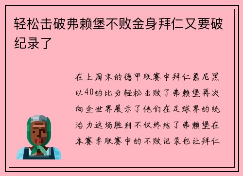 轻松击破弗赖堡不败金身拜仁又要破纪录了