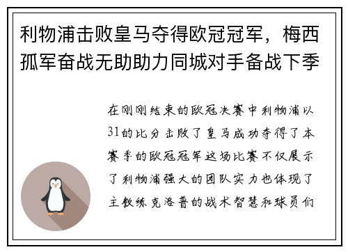 利物浦击败皇马夺得欧冠冠军，梅西孤军奋战无助助力同城对手备战下季