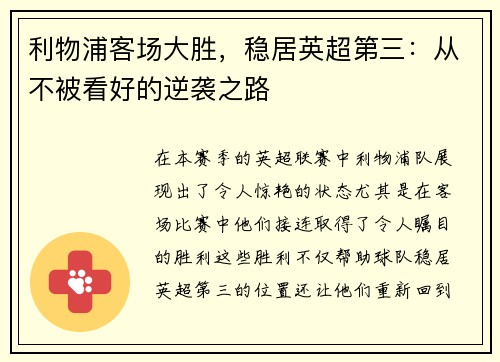 利物浦客场大胜，稳居英超第三：从不被看好的逆袭之路