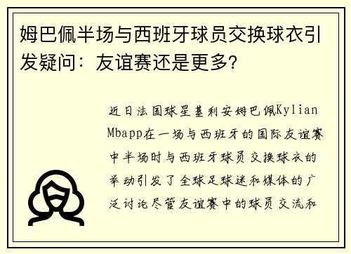 姆巴佩半场与西班牙球员交换球衣引发疑问：友谊赛还是更多？