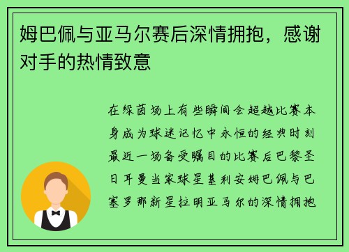 姆巴佩与亚马尔赛后深情拥抱，感谢对手的热情致意