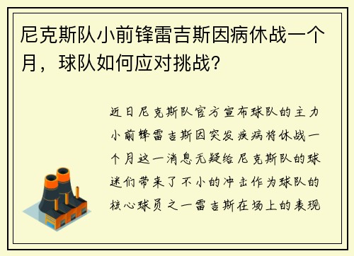 尼克斯队小前锋雷吉斯因病休战一个月，球队如何应对挑战？