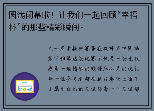 圆满闭幕啦！让我们一起回顾“幸福杯”的那些精彩瞬间~