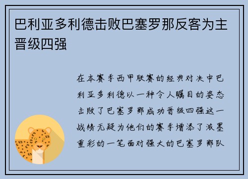 巴利亚多利德击败巴塞罗那反客为主晋级四强