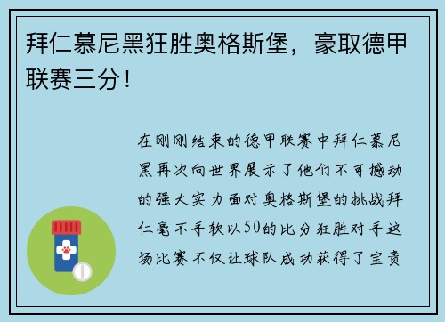 拜仁慕尼黑狂胜奥格斯堡，豪取德甲联赛三分！