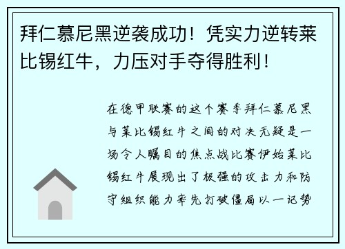 拜仁慕尼黑逆袭成功！凭实力逆转莱比锡红牛，力压对手夺得胜利！