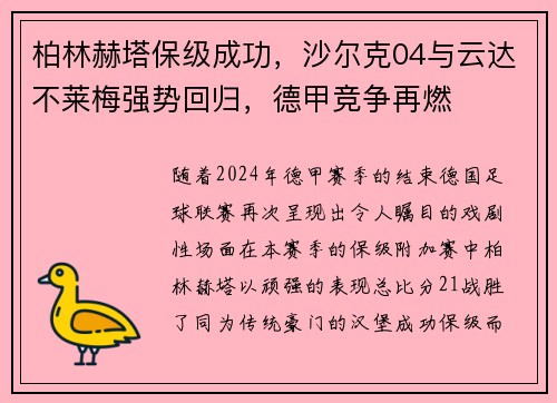 柏林赫塔保级成功，沙尔克04与云达不莱梅强势回归，德甲竞争再燃