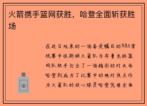 火箭携手篮网获胜，哈登全面斩获胜场