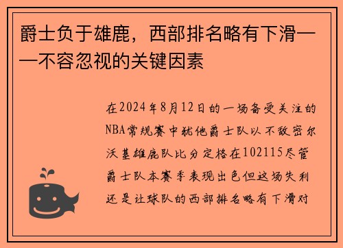 爵士负于雄鹿，西部排名略有下滑——不容忽视的关键因素