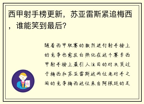 西甲射手榜更新，苏亚雷斯紧追梅西，谁能笑到最后？