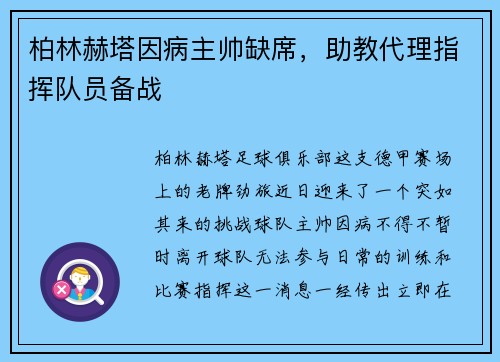 柏林赫塔因病主帅缺席，助教代理指挥队员备战