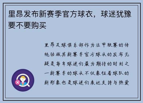 里昂发布新赛季官方球衣，球迷犹豫要不要购买