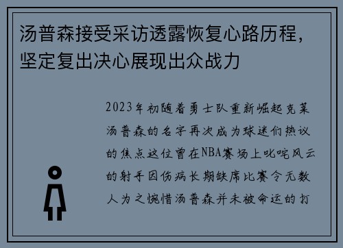 汤普森接受采访透露恢复心路历程，坚定复出决心展现出众战力