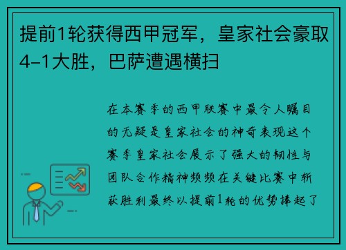 提前1轮获得西甲冠军，皇家社会豪取4-1大胜，巴萨遭遇横扫