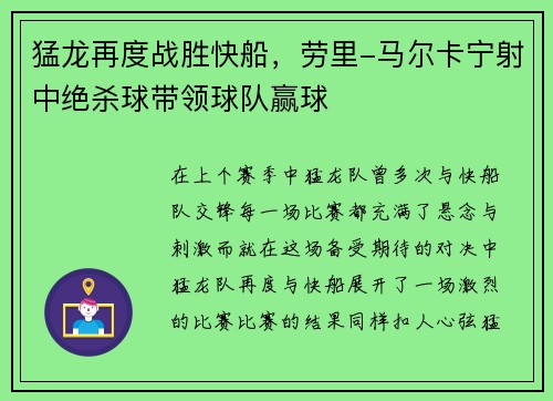 猛龙再度战胜快船，劳里-马尔卡宁射中绝杀球带领球队赢球