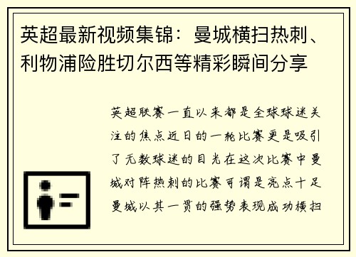 英超最新视频集锦：曼城横扫热刺、利物浦险胜切尔西等精彩瞬间分享