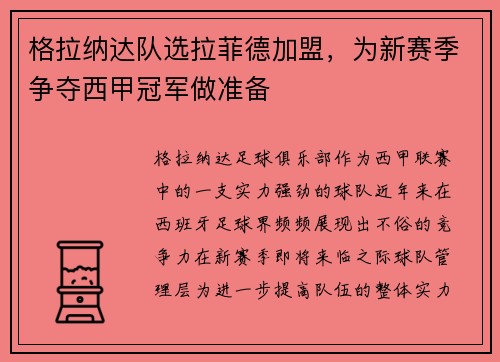 格拉纳达队选拉菲德加盟，为新赛季争夺西甲冠军做准备