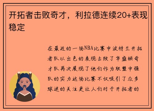 开拓者击败奇才，利拉德连续20+表现稳定