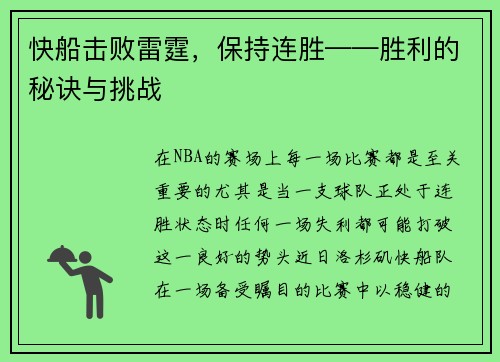 快船击败雷霆，保持连胜——胜利的秘诀与挑战