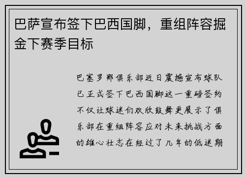 巴萨宣布签下巴西国脚，重组阵容掘金下赛季目标