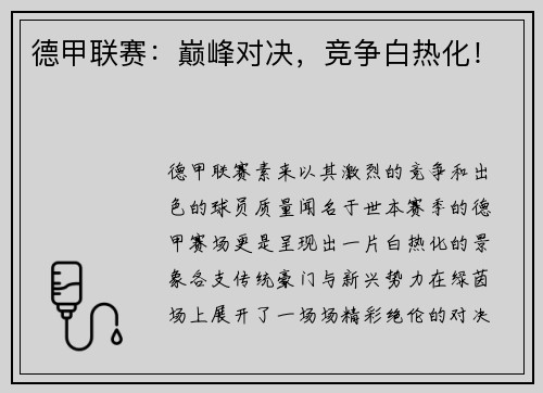 德甲联赛：巅峰对决，竞争白热化！