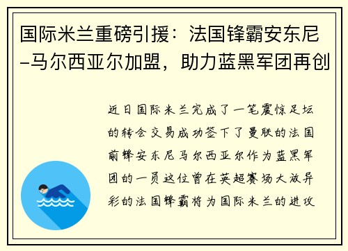 国际米兰重磅引援：法国锋霸安东尼-马尔西亚尔加盟，助力蓝黑军团再创辉煌