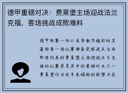 德甲重磅对决：费莱堡主场迎战法兰克福，客场挑战成败难料