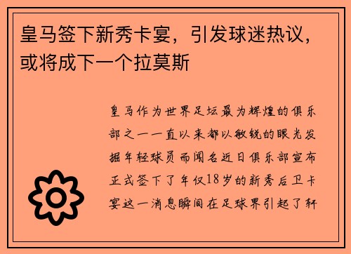 皇马签下新秀卡宴，引发球迷热议，或将成下一个拉莫斯