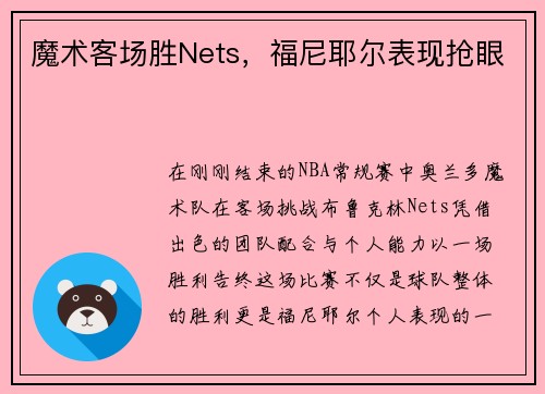 魔术客场胜Nets，福尼耶尔表现抢眼