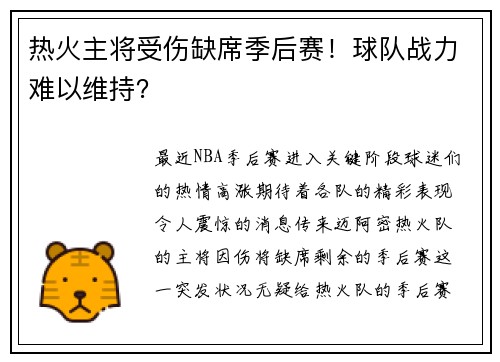 热火主将受伤缺席季后赛！球队战力难以维持？