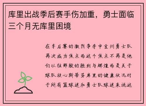 库里出战季后赛手伤加重，勇士面临三个月无库里困境