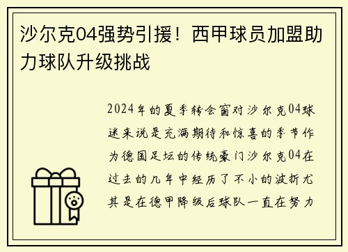 沙尔克04强势引援！西甲球员加盟助力球队升级挑战