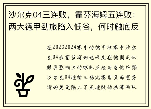 沙尔克04三连败，霍芬海姆五连败：两大德甲劲旅陷入低谷，何时触底反弹？