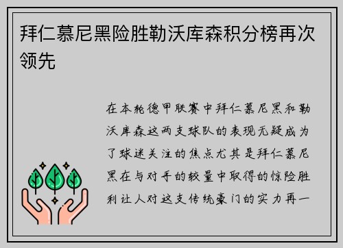 拜仁慕尼黑险胜勒沃库森积分榜再次领先