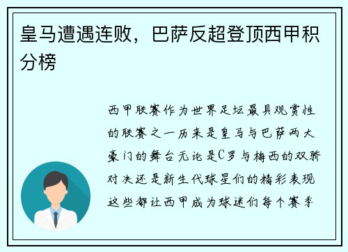 皇马遭遇连败，巴萨反超登顶西甲积分榜