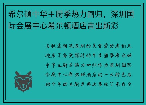 希尔顿中华主厨季热力回归，深圳国际会展中心希尔顿酒店青出新彩