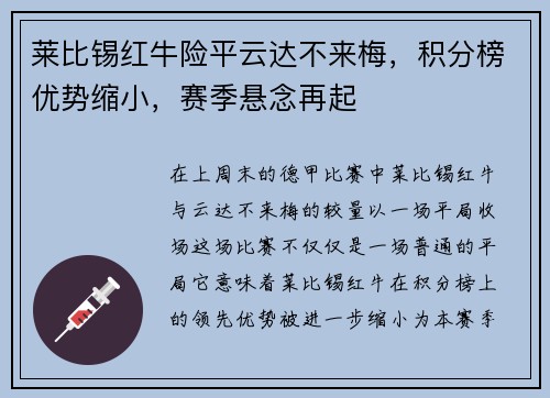 莱比锡红牛险平云达不来梅，积分榜优势缩小，赛季悬念再起