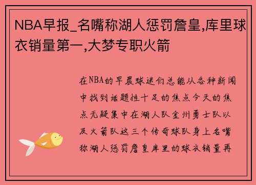 NBA早报_名嘴称湖人惩罚詹皇,库里球衣销量第一,大梦专职火箭