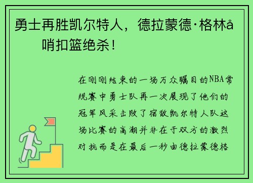 勇士再胜凯尔特人，德拉蒙德·格林压哨扣篮绝杀！