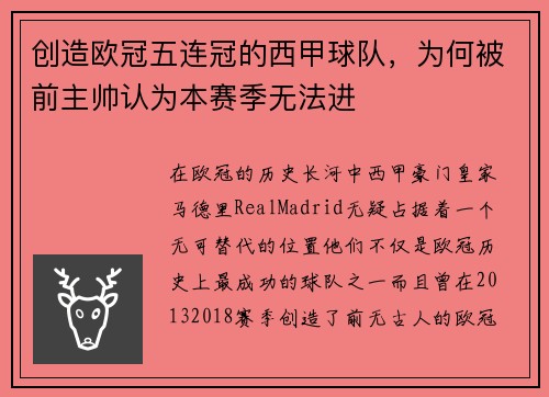 创造欧冠五连冠的西甲球队，为何被前主帅认为本赛季无法进