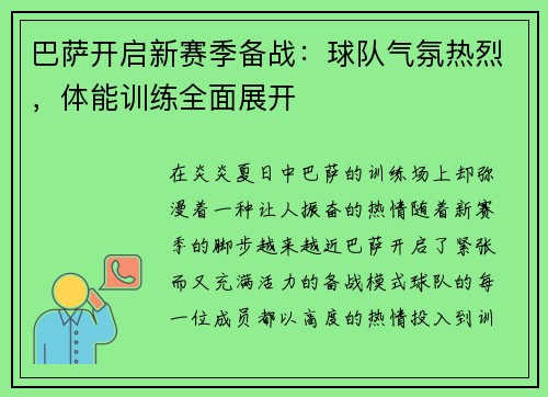 巴萨开启新赛季备战：球队气氛热烈，体能训练全面展开