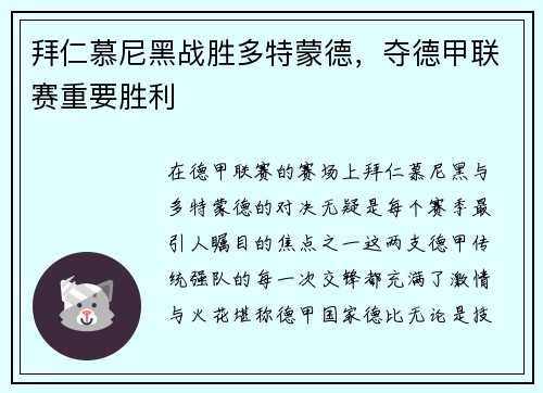 拜仁慕尼黑战胜多特蒙德，夺德甲联赛重要胜利