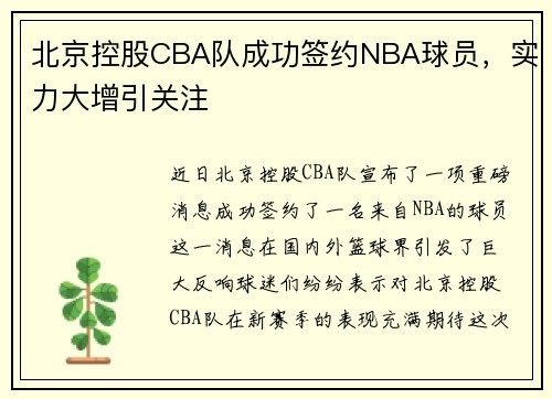 北京控股CBA队成功签约NBA球员，实力大增引关注