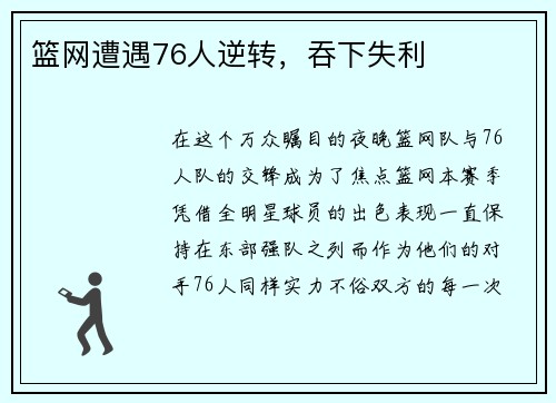 篮网遭遇76人逆转，吞下失利