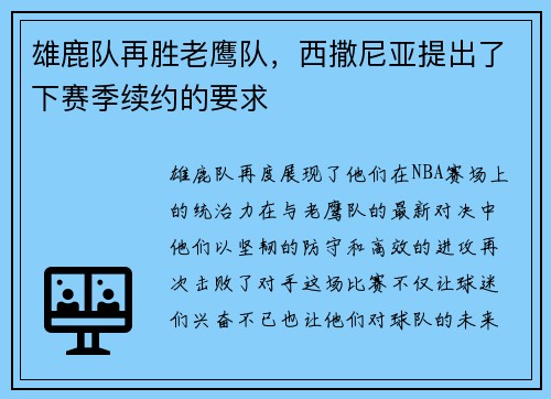 雄鹿队再胜老鹰队，西撒尼亚提出了下赛季续约的要求