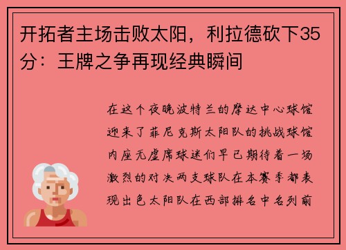 开拓者主场击败太阳，利拉德砍下35分：王牌之争再现经典瞬间