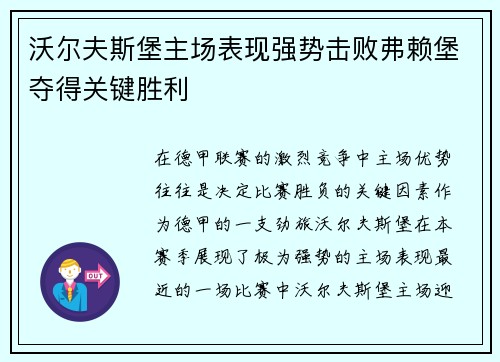 沃尔夫斯堡主场表现强势击败弗赖堡夺得关键胜利